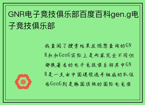 GNR电子竞技俱乐部百度百科gen.g电子竞技俱乐部