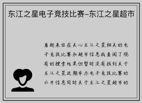 东江之星电子竞技比赛-东江之星超市