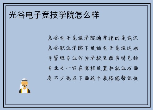 光谷电子竞技学院怎么样
