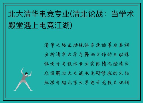 北大清华电竞专业(清北论战：当学术殿堂遇上电竞江湖)