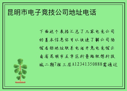 昆明市电子竞技公司地址电话