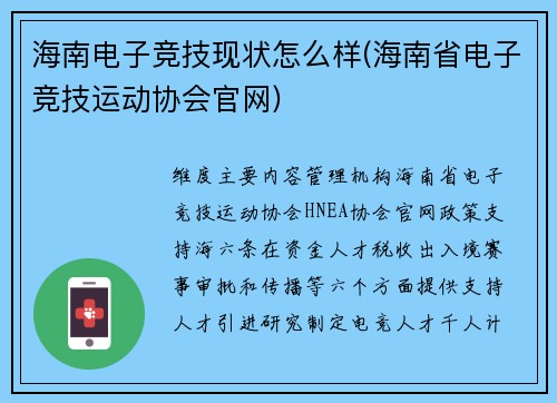 海南电子竞技现状怎么样(海南省电子竞技运动协会官网)