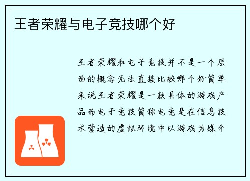 王者荣耀与电子竞技哪个好