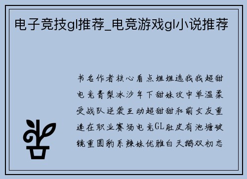 电子竞技gl推荐_电竞游戏gl小说推荐