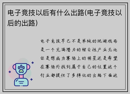 电子竞技以后有什么出路(电子竞技以后的出路)