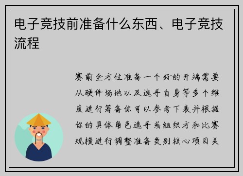 电子竞技前准备什么东西、电子竞技流程